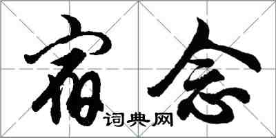 胡問遂宿念行書怎么寫