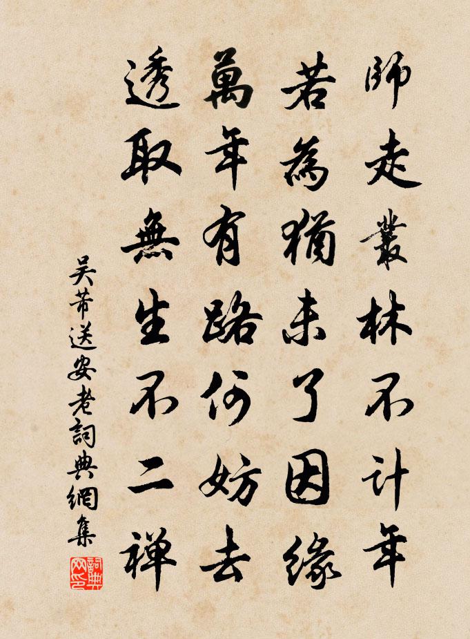 吳芾送安老書法作品欣賞