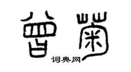 曾慶福曾菊篆書個性簽名怎么寫