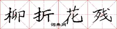 袁強柳折花殘楷書怎么寫
