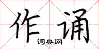 荊霄鵬作誦楷書怎么寫