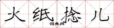 袁強火紙捻兒楷書怎么寫