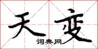 周炳元天變楷書怎么寫