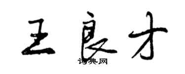 曾慶福王良才行書個性簽名怎么寫