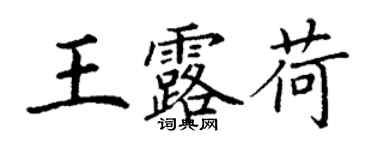 丁謙王露荷楷書個性簽名怎么寫