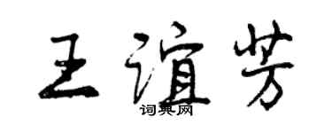 曾慶福王誼芳行書個性簽名怎么寫