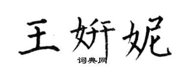 何伯昌王妍妮楷書個性簽名怎么寫