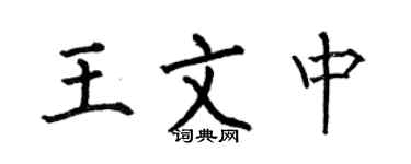 何伯昌王文中楷書個性簽名怎么寫