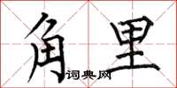 何伯昌角里楷書怎么寫
