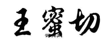 胡問遂王蜜切行書個性簽名怎么寫