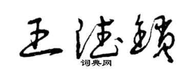 曾慶福王德鎖草書個性簽名怎么寫