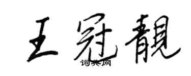 王正良王冠靚行書個性簽名怎么寫