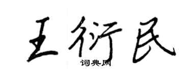 王正良王衍民行書個性簽名怎么寫