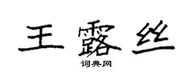 袁強王露絲楷書個性簽名怎么寫