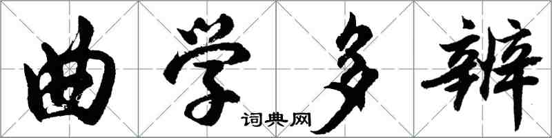 胡問遂曲學多辨行書怎么寫