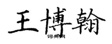 丁謙王博翰楷書個性簽名怎么寫