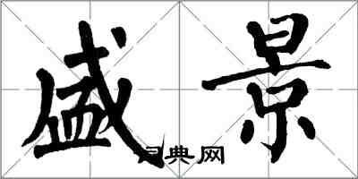 翁闓運盛景楷書怎么寫