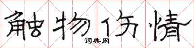駱恆光觸物傷情隸書怎么寫