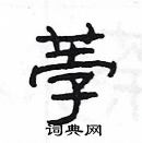 楊為國寫的硬筆隸書荸