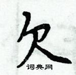 周炳元寫的硬筆楷書欠