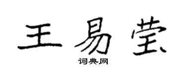 袁強王易瑩楷書個性簽名怎么寫