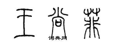 陳墨王尚菲篆書個性簽名怎么寫