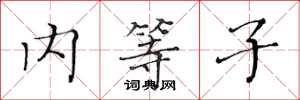 黃華生內等子楷書怎么寫