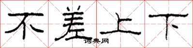 柯春海不差上下隸書怎么寫