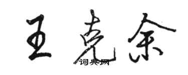 駱恆光王克余行書個性簽名怎么寫