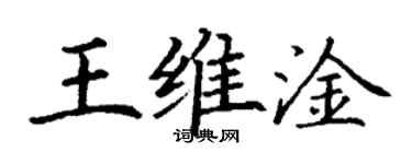 丁謙王維淦楷書個性簽名怎么寫