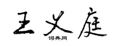 曾慶福王義庭行書個性簽名怎么寫