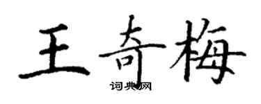 丁謙王奇梅楷書個性簽名怎么寫