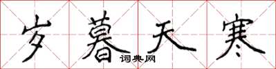 侯登峰歲暮天寒楷書怎么寫