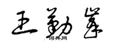 曾慶福王勤峰草書個性簽名怎么寫