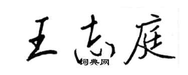 王正良王志庭行書個性簽名怎么寫