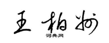 梁錦英王柏州草書個性簽名怎么寫