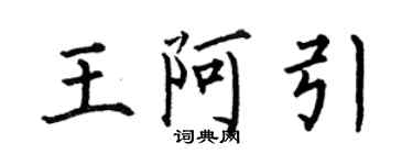 何伯昌王阿引楷書個性簽名怎么寫