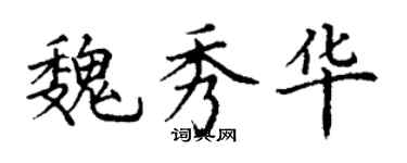 丁謙魏秀華楷書個性簽名怎么寫