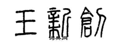 曾慶福王新創篆書個性簽名怎么寫