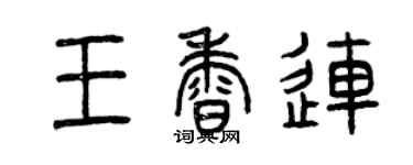 曾慶福王香連篆書個性簽名怎么寫