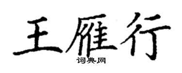 丁謙王雁行楷書個性簽名怎么寫