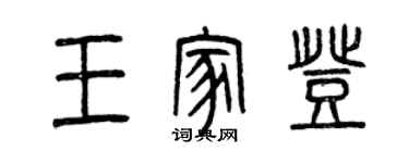 曾慶福王家登篆書個性簽名怎么寫