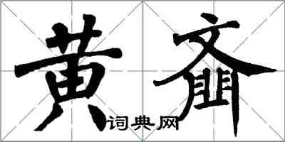 翁闓運黃齏楷書怎么寫