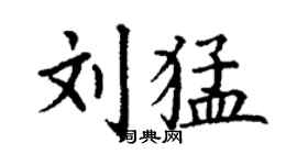 丁謙劉猛楷書個性簽名怎么寫