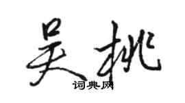 駱恆光吳桃行書個性簽名怎么寫