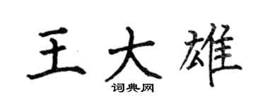何伯昌王大雄楷書個性簽名怎么寫