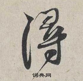 朱耷行書書法作品欣賞_朱耷行書字帖(第13頁)_書法字典