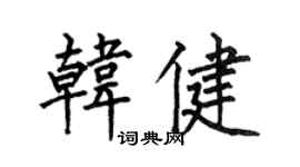 何伯昌韓健楷書個性簽名怎么寫