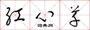 梁錦英紅心草草書怎么寫