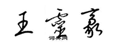 梁錦英王靈豪草書個性簽名怎么寫